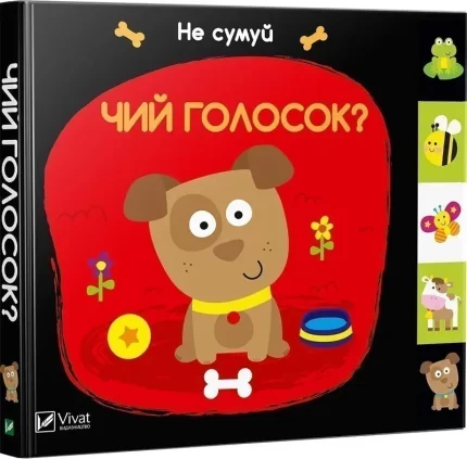 Чий голосок. Не сумуй - Vivat