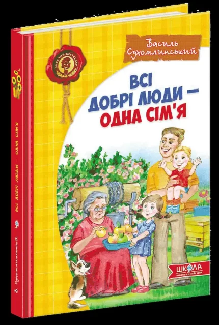 Всі добрі люди - одна сім`я - Школа. Видавничий Дім