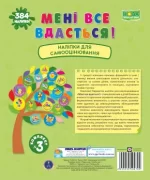 Мені все вдасться! Комплект №3. Наліпки для самооцінювання - Підручники і посібники