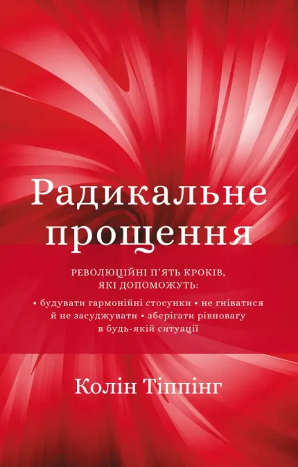 Радикальне прощення - BookChef