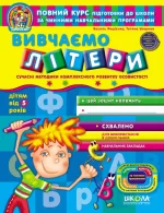 Вивчаємо літери 5+ - Школа. Видавничий Дім