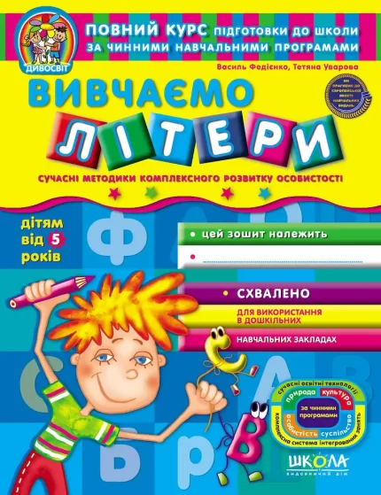 Вивчаємо літери 5+ - Школа. Видавничий Дім