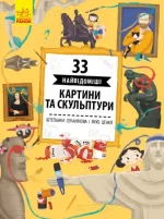 33 найвідоміші картини та скульптури - Ранок