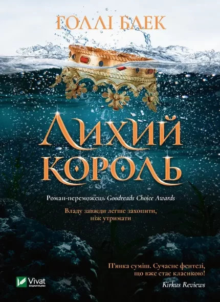 Лихий король. Книга 2 - Vivat