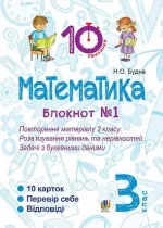 Математика. 3 клас. Зошит №1. Повторення матеріалу 2 класу. Розв’язування рівнянь та нерівностей. Задачі з буквеними даними - Богдан