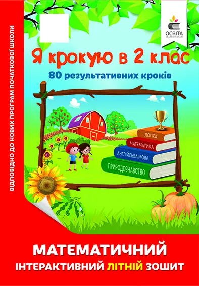 Математичний інтерактивний літній зошит. Я крокую в 2 клас - Освіта