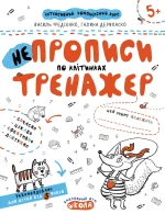НЕпрописи по клітинках - Школа. Видавничий Дім