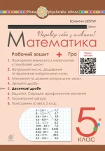 Математика. 5 клас. Робочий зошит № 5. НУШ - Богдан