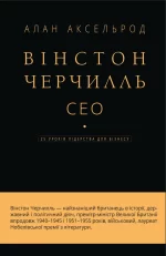 Вінстон Черчилль