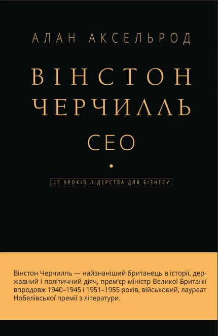 Вінстон Черчилль