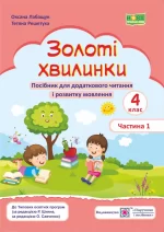 Золоті хвилинки. Посібник для додаткового читання і розвитку мовлення учнів 4 класу. Ч. 1 - Підручники і посібники