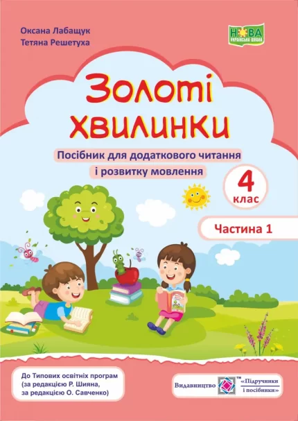 Золоті хвилинки. Посібник для додаткового читання і розвитку мовлення учнів 4 класу. Ч. 1 - Підручники і посібники