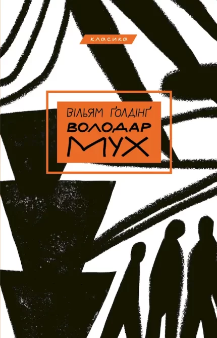 Володар мух - BookChef