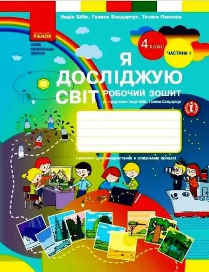 Я досліджую світ. 4 клас. Робочий зошит. У 2-х частинах. Частина 1 - Ранок
