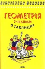 Геометрія в таблицях 7-11 класи - Логос