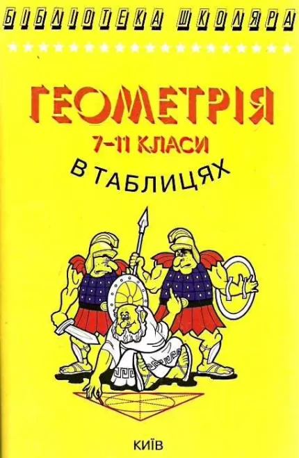 Геометрія в таблицях 7-11 класи - Логос
