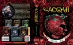 Часодії.Часове ім`я. Книга 4 | Наталія Щерба - Зображення 2