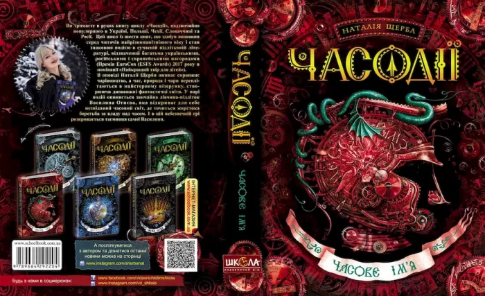 Часодії.Часове ім`я. Книга 4 | Наталія Щерба - Зображення 2