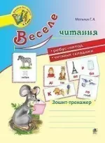Веселе читання : зошит-тренажер - Богдан