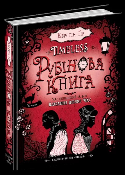Таймлесс. Рубінова книга. Книга 1 - Школа. Видавничий Дім