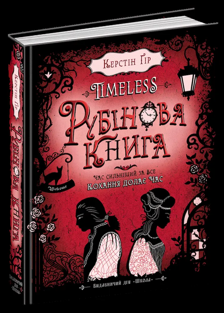 Таймлесс. Рубінова книга. Книга 1 - Керстін Ґір Таймлесс. Рубінова книга. Книга 1 - Школа. Видавничий Дім