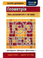 100 тем. Геометрія - АССА