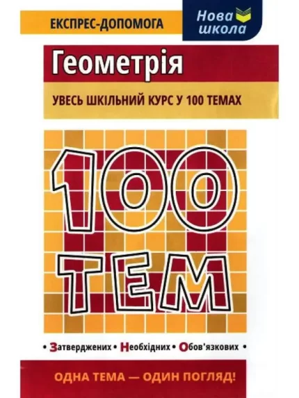 100 тем. Геометрія - АССА