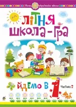 Літня школа-гра. Йдемо в 1-й клас. Частина 2 - Богдан