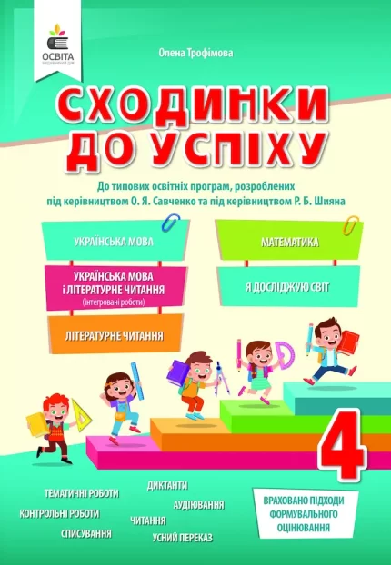 Сходинки до успіху 4 клас. НУШ - Освіта