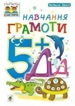 Навчання грамоти : 5+ - Богдан