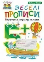 Веселі прописи : підготовка руки до письма : 5+ - Богдан