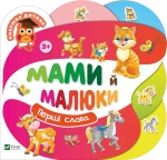 Мами й малюки. Розумна дитина - Vivat