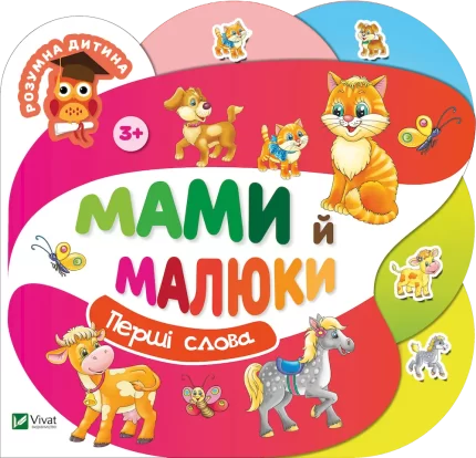 Мами й малюки. Розумна дитина - Vivat