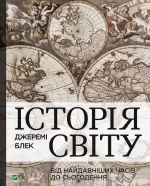 Історія світу від найдавніших часів до сьогодення - Vivat