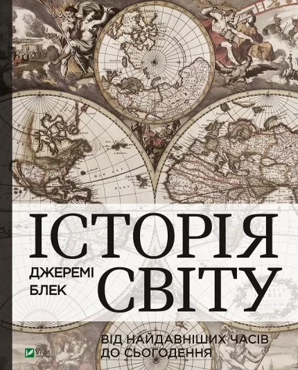Історія світу від найдавніших часів до сьогодення - Vivat