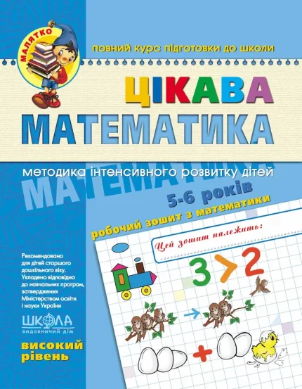 Цікава математика. Високий рівень - Школа. Видавничий Дім