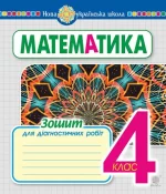 Математика. 4 клас. Зошит для діагностичних робіт - Богдан