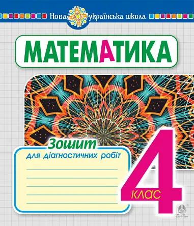 Математика. 4 клас. Зошит для діагностичних робіт - Богдан