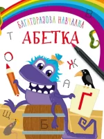Багаторазова навчалка. Абетка - Crystal Book
