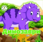 Динозаври. Багаторазовi налiпки - Crystal Book
