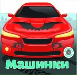 Машинки. Багаторазовi налiпки - Crystal Book