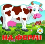 На фермі. Багаторазовi налiпки - Crystal Book
