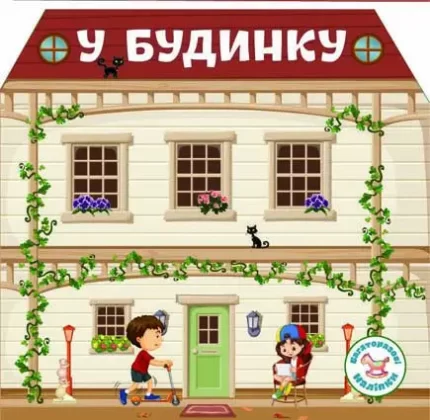 У будинку. Багаторазовi налiпки - Crystal Book
