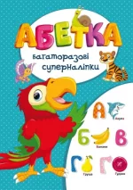 Багаторазовi суперналiпки. Абетка - Crystal Book