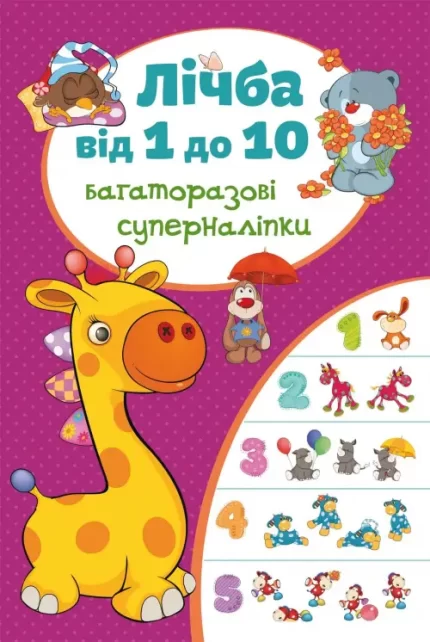 Лічба від 1 до 10. Багаторазовi суперналiпки - Crystal Book