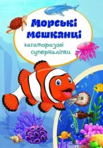Морські мешканці. Багаторазовi суперналiпки - Crystal Book