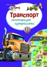 Транспорт. Багаторазовi суперналiпки - Crystal Book