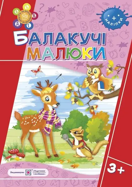 Балакучі малюки. Робочий зошит для дітей четвертого року життя - Підручники і посібники