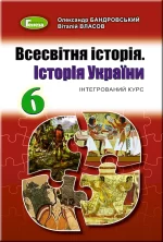 Всесвітня історія. Історія України
