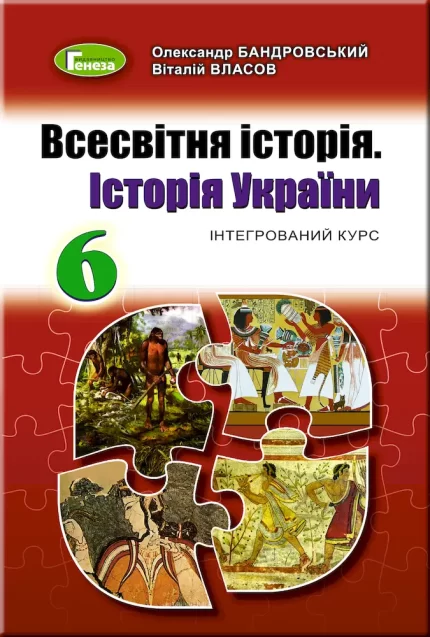 Всесвітня історія. Історія України